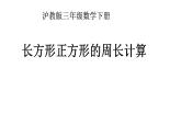 三年級下冊數(shù)學(xué)課件  長方形、正方形的周長10  滬教版  (共14張PPT)