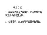 三年級下冊數(shù)學(xué)課件  長方形、正方形的周長10  滬教版  (共14張PPT)