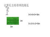 三年級下冊數(shù)學(xué)課件  長方形、正方形的周長10  滬教版  (共14張PPT)