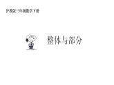 三年級下冊數(shù)學(xué)課件  整體與部分  滬教版 (共13張PPT)