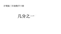 小学数学沪教版 (五四制)三年级下册几分之一课文内容课件ppt