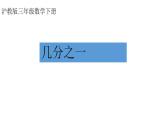 三年級下冊數(shù)學(xué)課件  幾分之一３  滬教版  (共14張PPT)