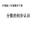 三年級下冊數(shù)學(xué)課件  分?jǐn)?shù)的初步認(rèn)識2  滬教版  (共14張PPT)