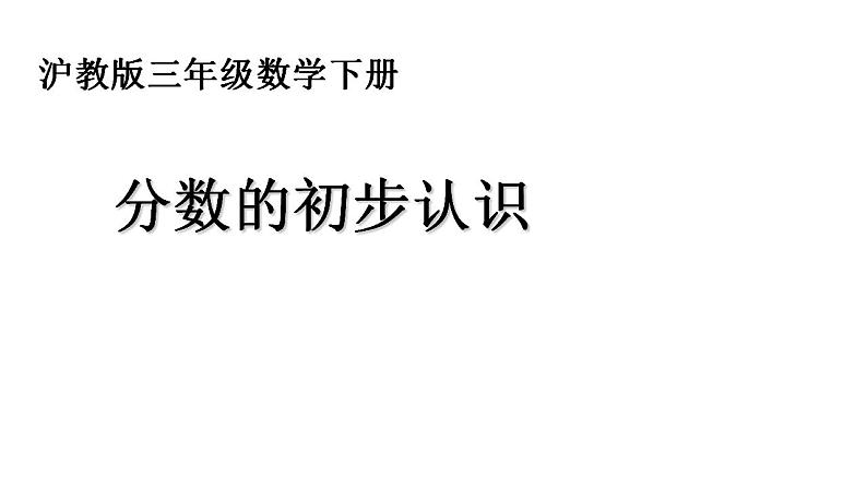 三年级下册数学课件  分数的初步认识2  沪教版  (共14张PPT)第1页