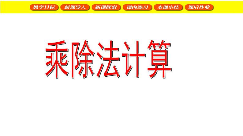 三年级下册数学课件  乘除法计算3  沪教版(共18张PPT)第1页