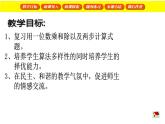 三年級下冊數(shù)學(xué)課件  乘除法計算3  滬教版(共18張PPT)
