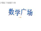 三年级下册数学课件  数学广场—搭配3    沪教版(共20张PPT)