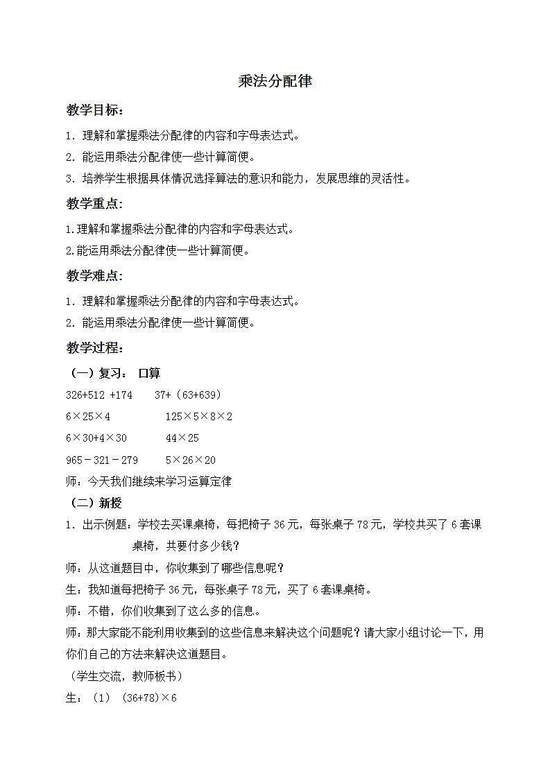 四年级上册数学教案 - 乘法分配律    沪教版01