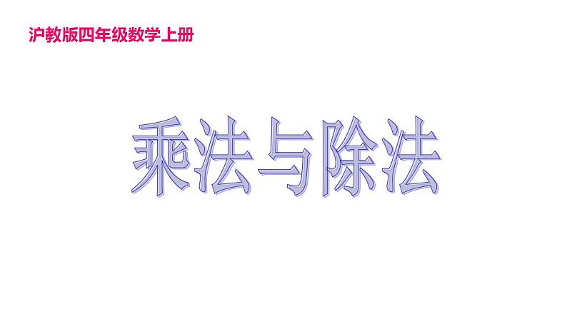 四年级上册数学课件  乘法与除法    沪教版(共15张PPT)01