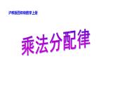四年级上册数学课件   乘法分配律2   沪教版(共14张PPT)