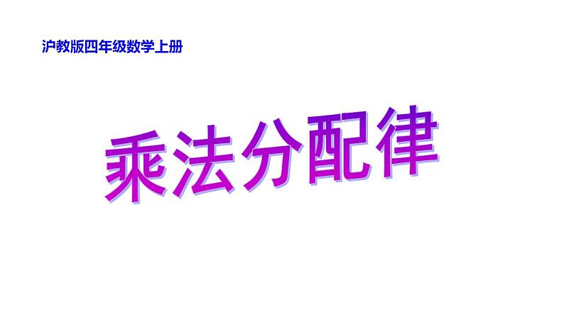 四年级上册数学课件   乘法分配律2   沪教版(共14张PPT)01