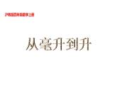 四年级上册数学课件   从毫升到升     沪教版(共14张PPT)