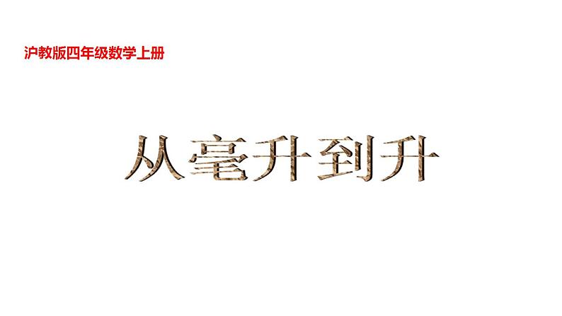 四年级上册数学课件   从毫升到升     沪教版(共14张PPT)01