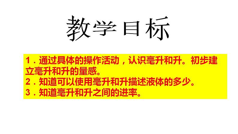 四年级上册数学课件   从毫升到升     沪教版(共14张PPT)02