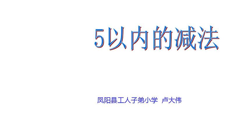 四年级上册数学课件   5以内的减法  沪教版(共18张PPT)01