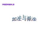 四年級上冊數(shù)學(xué)課件  加法與減法2   滬教版(共14張PPT)