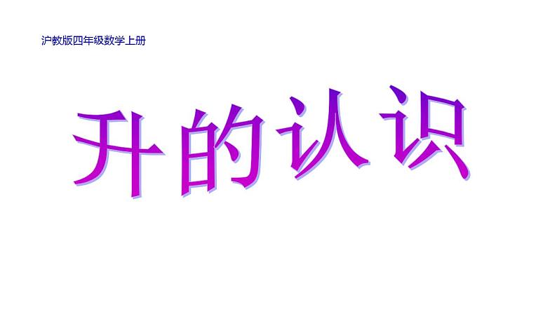 四年级上册数学课件 - 升的认识  沪教版(共20张PPT)第1页