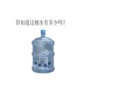四年级上册数学课件 - 升的认识  沪教版(共20张PPT)