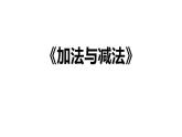四年級上冊數(shù)學(xué)課件  加法與減法   滬教版(共13張PPT)
