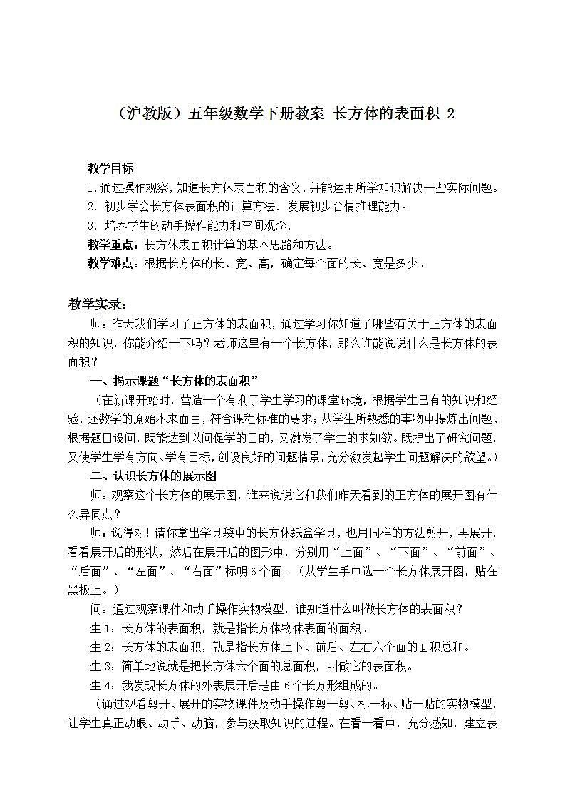 五年级下册数学教案   长方体的表面积３  沪教版第1页