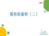 3.2《圖形的旋轉(zhuǎn)（二）》課件+教案