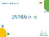 3.3《图形的运动》（试一试）课件+教案