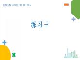 第三單元《圖形的運動：單元綜合與測試》課件+教案