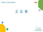 4.2《正比例》课件+教案