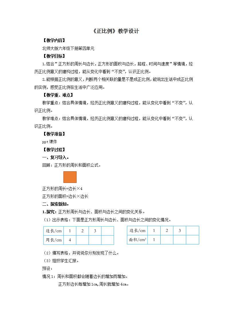 4.2《正比例》课件+教案01