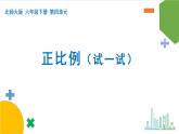 4.2《正比例》（试一试）课件+教案