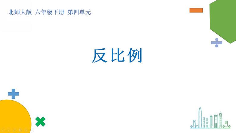 4.4《反比例》课件+教案01