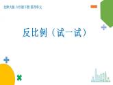 4.4《反比例》（试一试）课件+教案