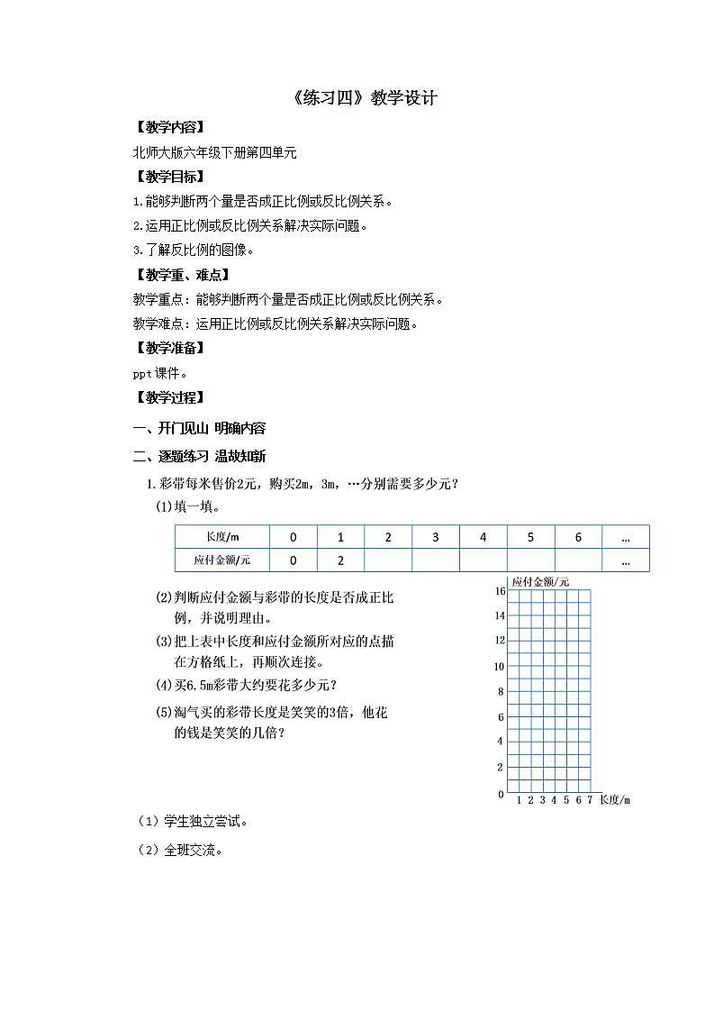第四单元《比例和反比例：单元综合与测试》课件+教案01
