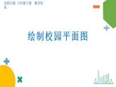 數(shù)學好玩《繪制校園平面圖》課件+教案