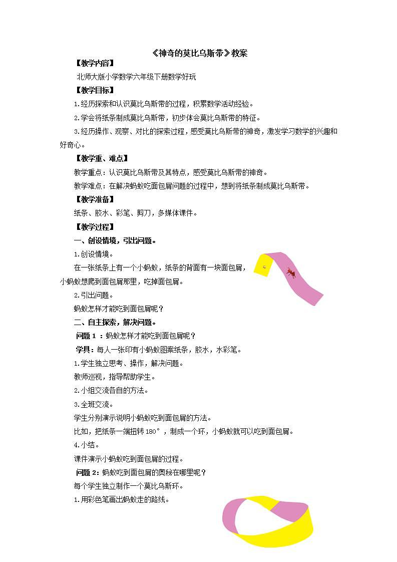 数学好玩《神奇的莫比乌斯带》课件+教案01