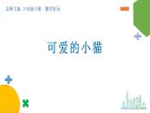 數(shù)學(xué)好玩《可愛(ài)的小貓》課件+教案