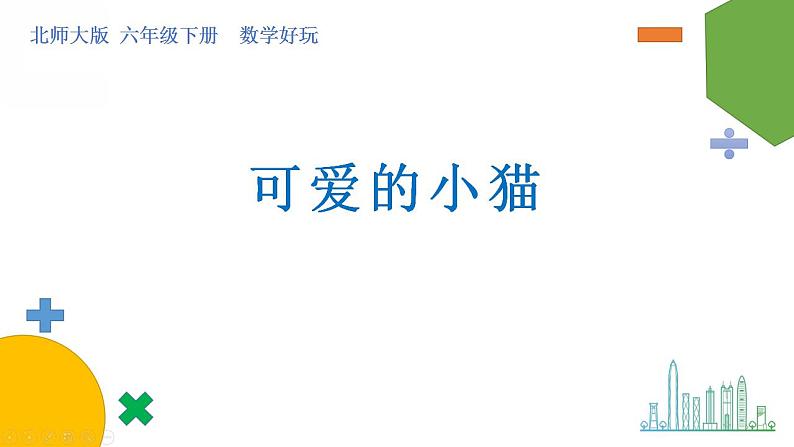 数学好玩《可爱的小猫》课件+教案01