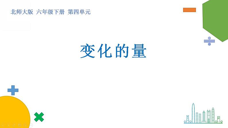 4.1《变化的量》课件+教案01