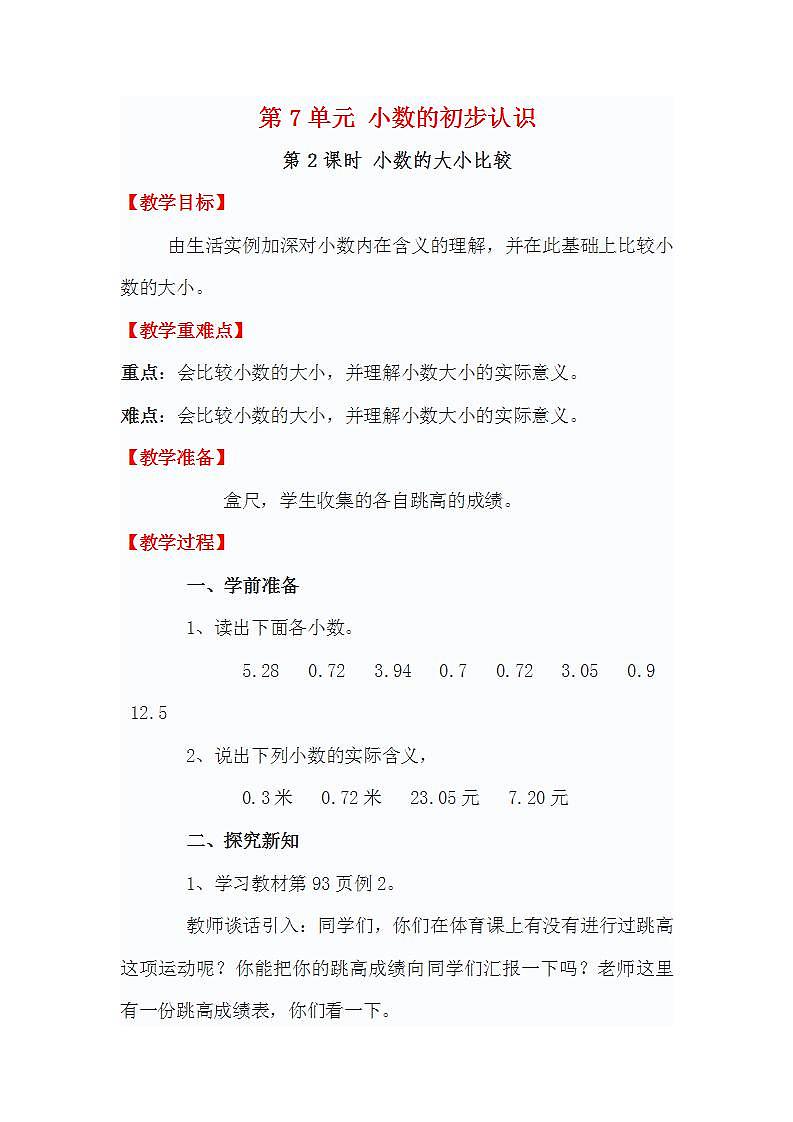 小学数学人教版四年级下册4 小数的意义和性质2.小数的性质和大小比较 小数的大小比较教案01