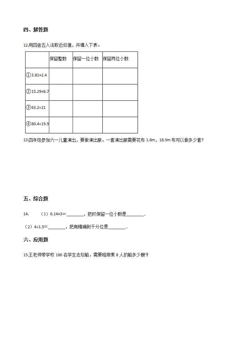 五年级上册数学一课一练-3.3商的近似数+人教新版（含答案）02