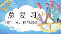 小学数学人教版三年级上册10 总复习教学课件ppt