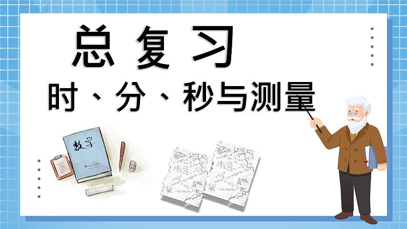 10.1《总复习——时、分、秒与测量》 第1课时 课件+课程设计05