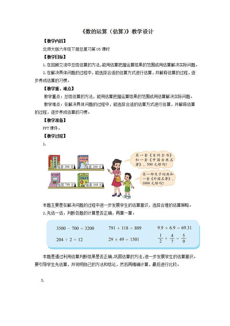 总复习（5）《数的运算（估算）》课件+教案01