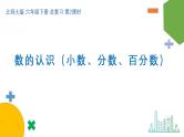总复习（2）《数的认识（小数、分数、百分数）》课件+教案