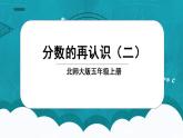 北师大五上5.2《分数的再认识（二》课件+教案