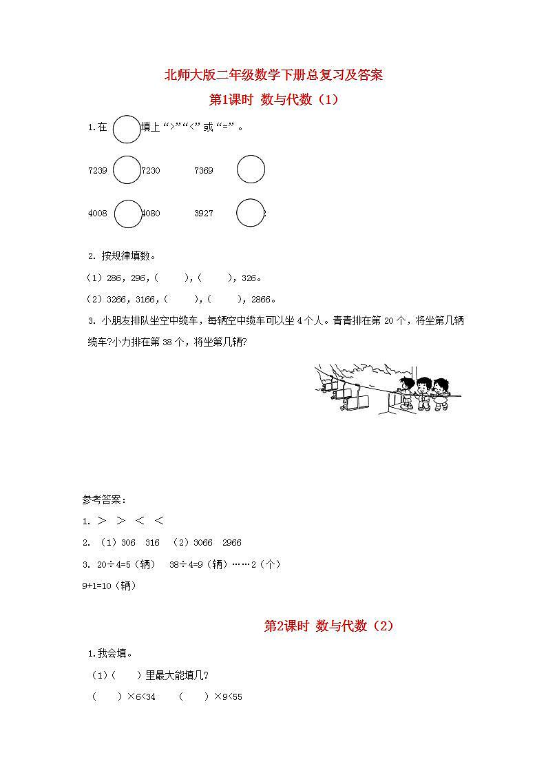 北师大版二年级数学下册总复习及答案 试卷01