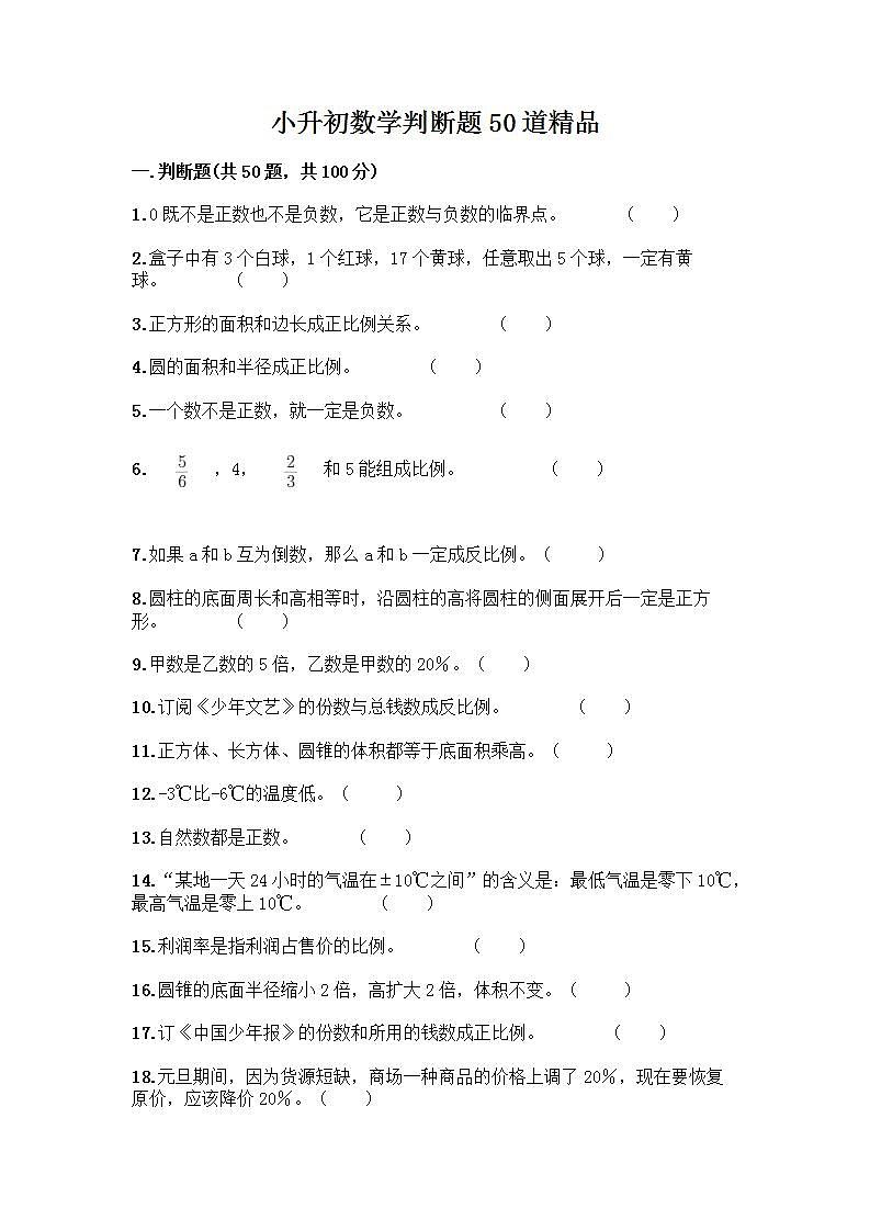 小升初数学判断题50道质优加答案（实用） (2)第1页