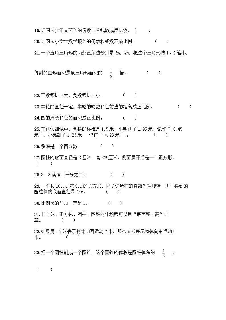 小升初数学判断题50道质优加答案（实用） (2)第2页