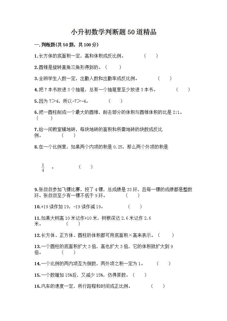 小升初数学判断题50道质优质优（典型题）第1页