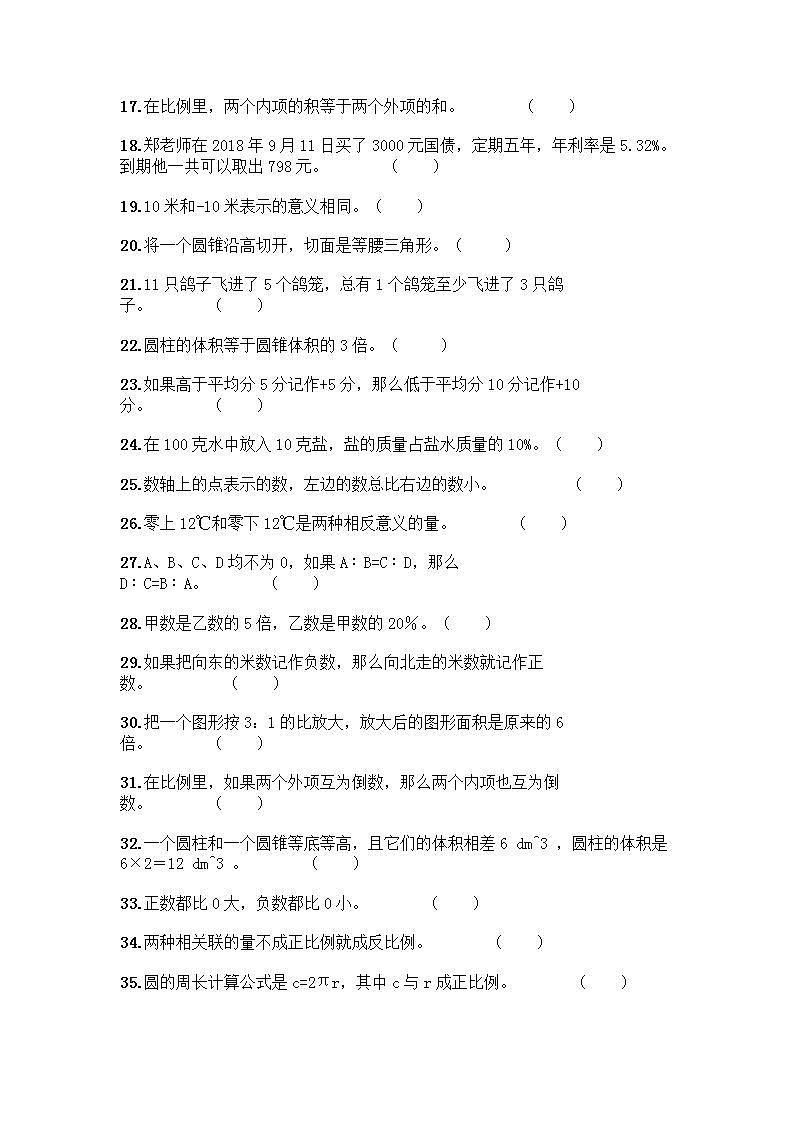 小升初数学判断题50道质优质优（典型题）第2页